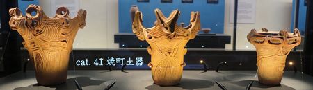 《焼町土器》